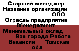 Старший менеджер › Название организации ­ Maximilian'S Brauerei, ООО › Отрасль предприятия ­ Менеджмент › Минимальный оклад ­ 25 000 - Все города Работа » Вакансии   . Томская обл.